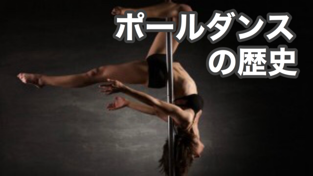 21年最新版 初心者歓迎 東京のポールダンス教室11選 Pole Is My Life