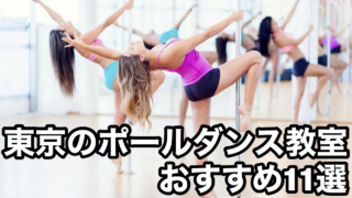 ポールダンスがダイエットに効果的な理由 1年間の体型変化公開 Pole Is My Life