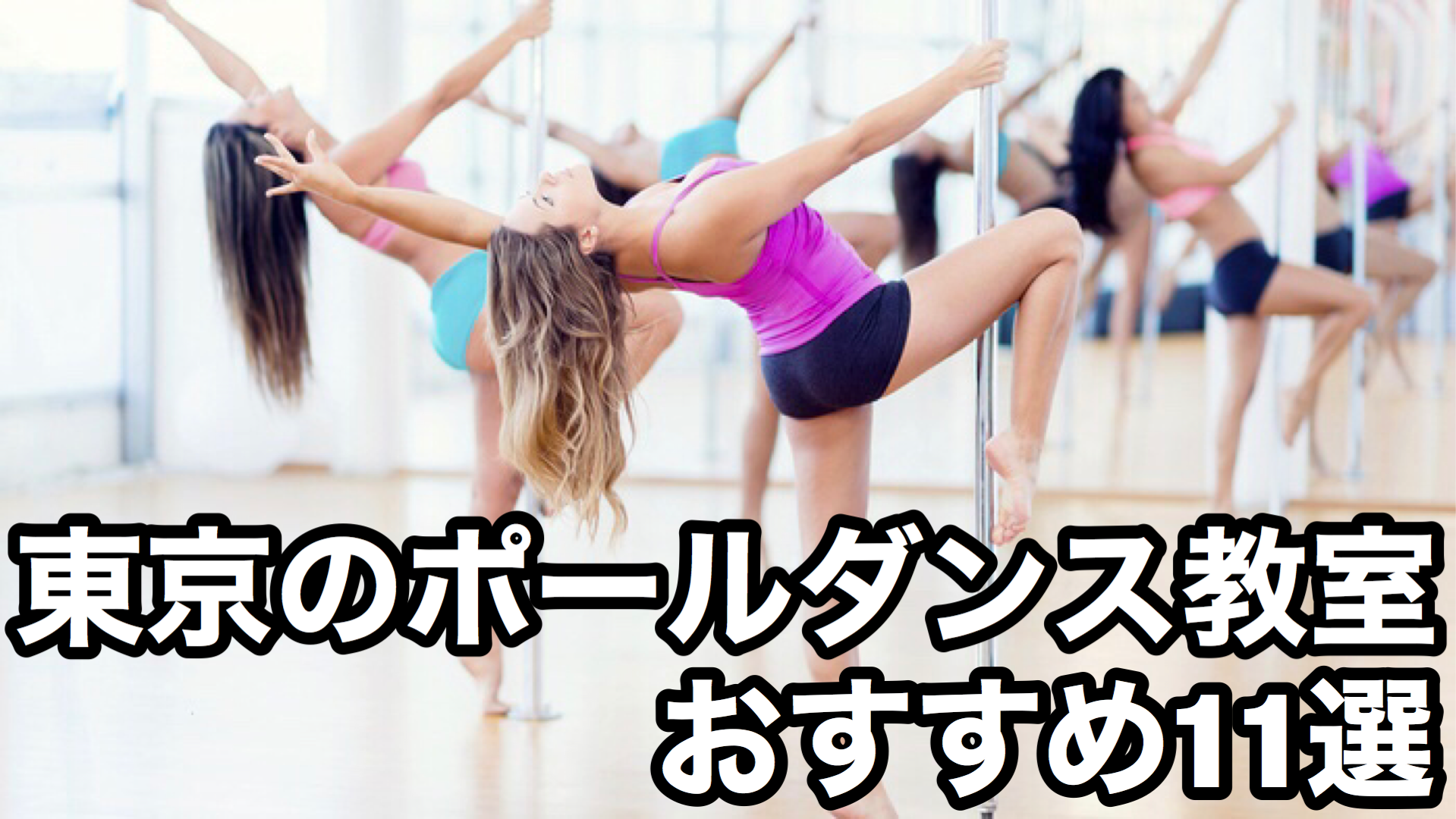 2020年最新版 初心者歓迎 東京のポールダンス教室11選 Pole Is My Life