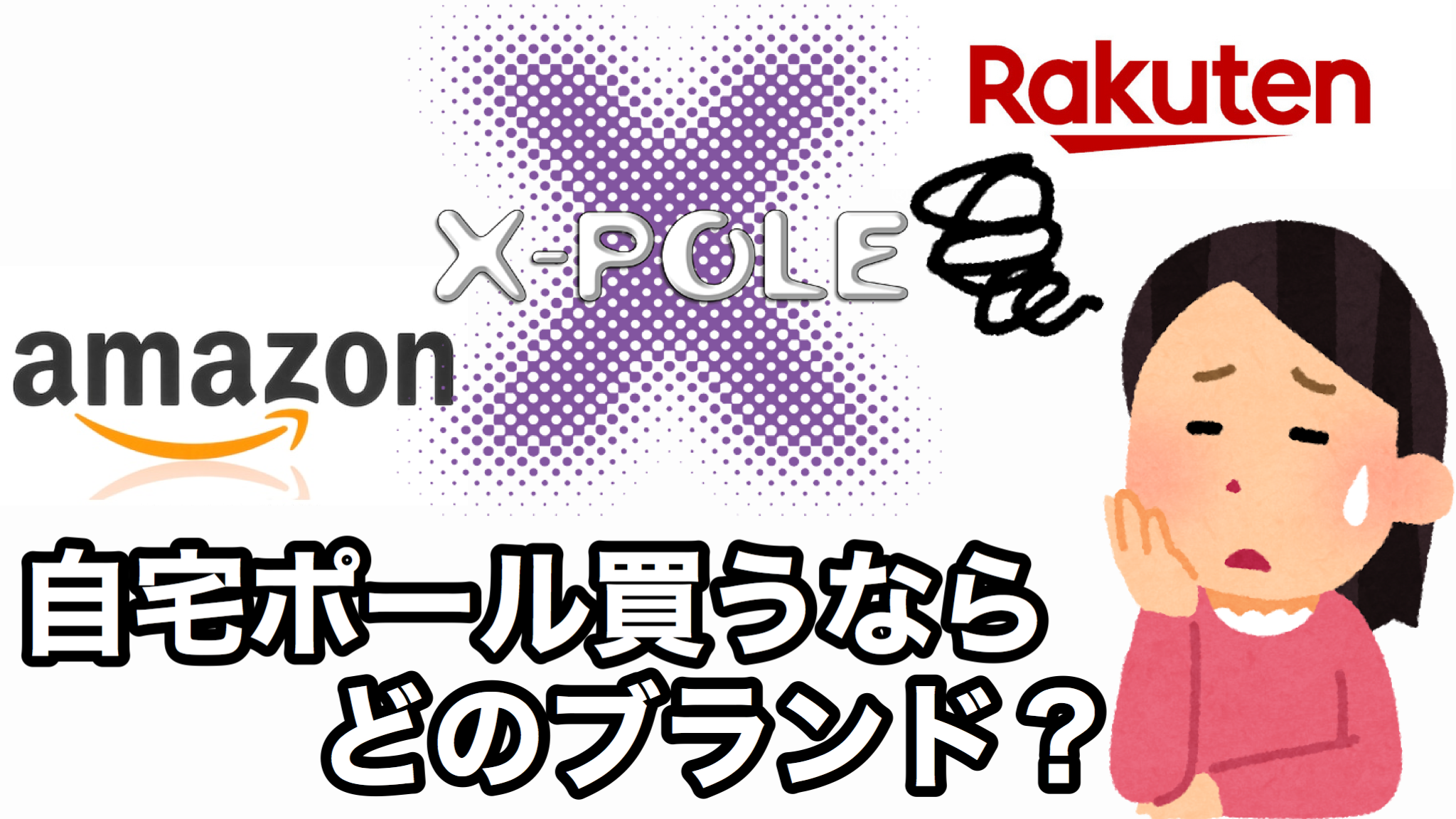 X Poleってなに Amazonと正規ブランドの自宅ポールを比較 Pole Is My Life